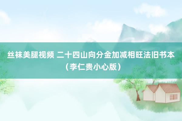 丝袜美腿视频 二十四山向分金加减相旺法旧书本（李仁贵小心版）